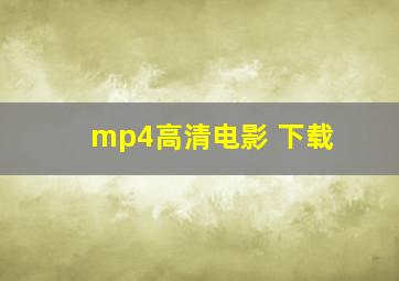 mp4高清电影 下载